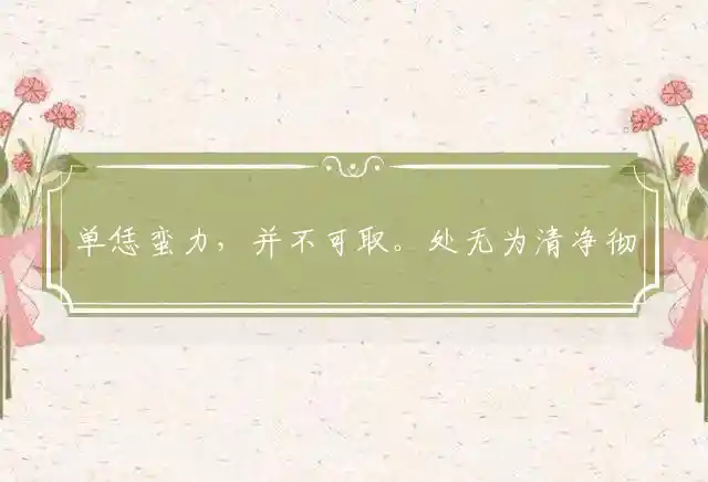 单恁蛮力,并不可取。处无为清净彻头。善用工具,投机取巧。古木侵天日已沈是什么生肖