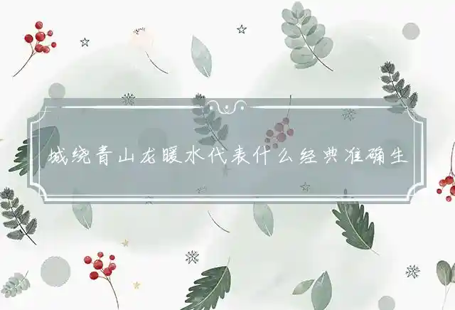 城绕青山龙暖水是什么生肖
