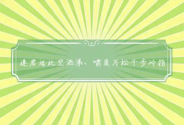 逢君话此空洒涕,啸度万松千步岭是什么生肖