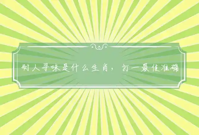 耐人寻味是什么生肖