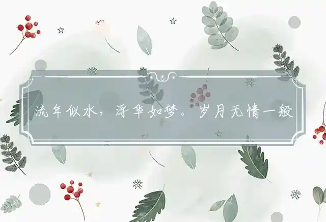 流年似水,浮华如梦。岁月无情一般同是什么生肖