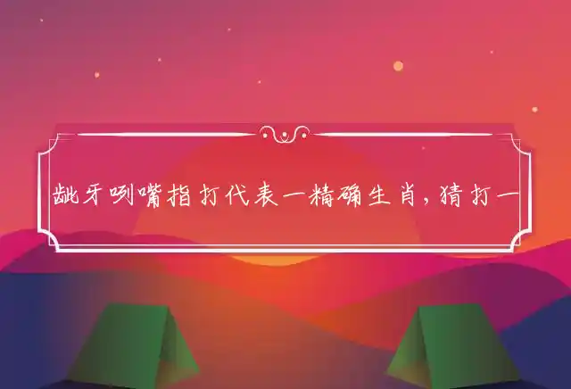 龇牙咧嘴是什么生肖