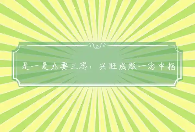 是一是九要三思,兴旺成贩一念中是什么生肖