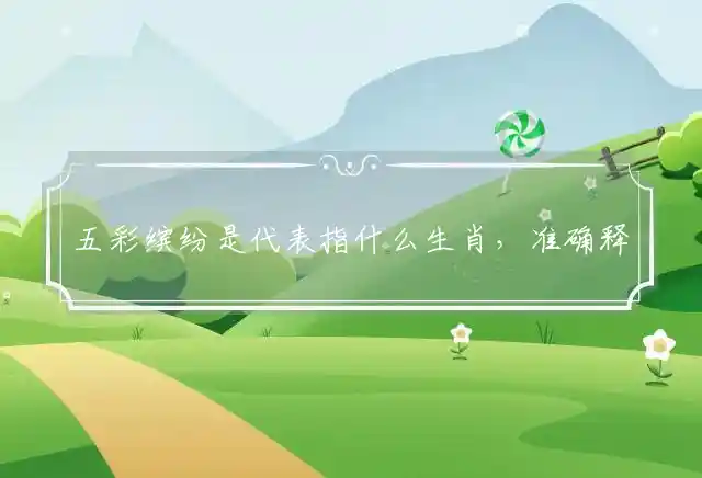 五彩缤纷是什么生肖