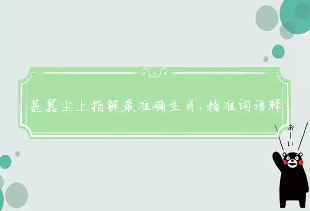 甚嚣尘上是什么生肖