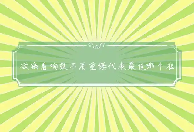 欲钱看响鼓不用重锤是什么生肖