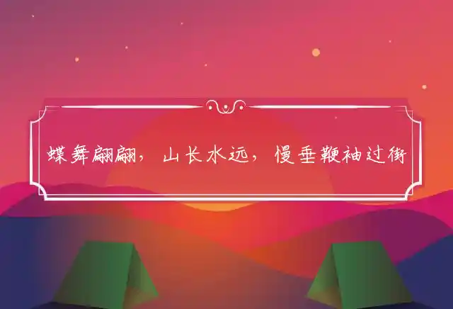 蝶舞翩翩,山长水远,慢垂鞭袖过街西。套绳缠牵,时绌举赢,花间五马迎君日是什么生肖