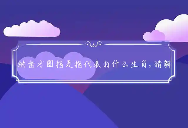 枘凿方圆是什么生肖
