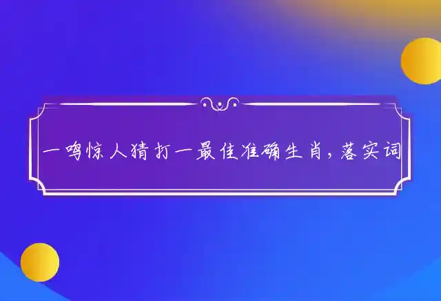 一鸣惊人是什么生肖