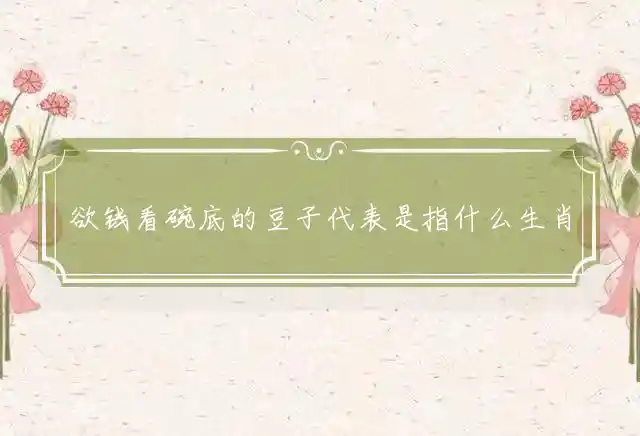 欲钱看碗底的豆子是什么生肖