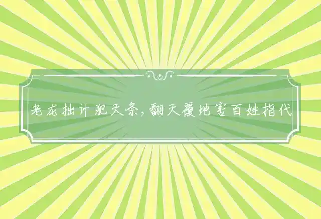 老龙拙计犯天条,翻天覆地害百姓是什么生肖