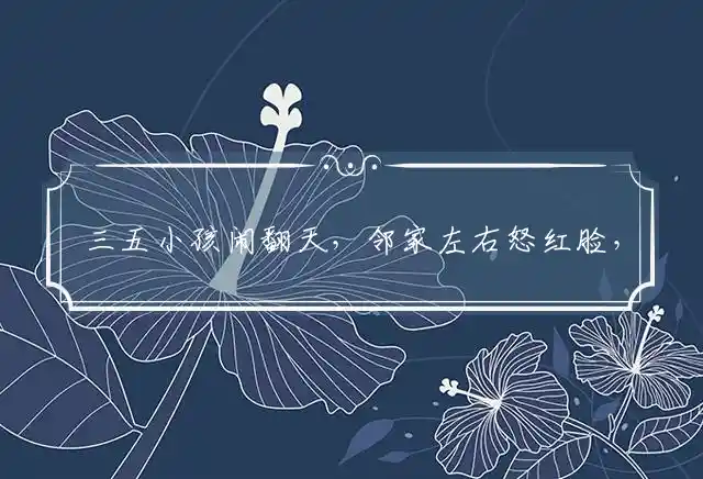三五小孩闹翻天,邻家左右怒红脸,一束烟火炮连天,左家侯府中状元是什么生肖