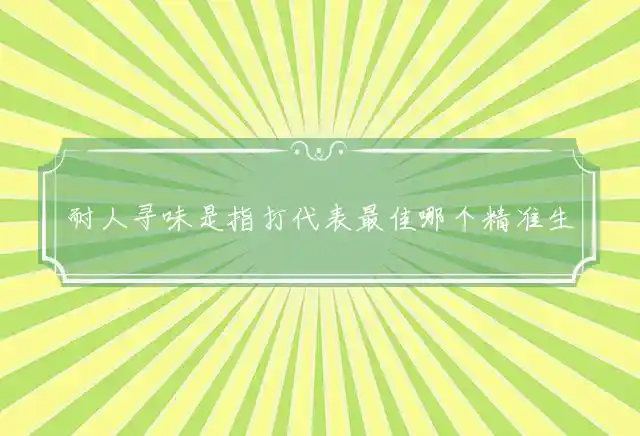 耐人寻味是什么生肖