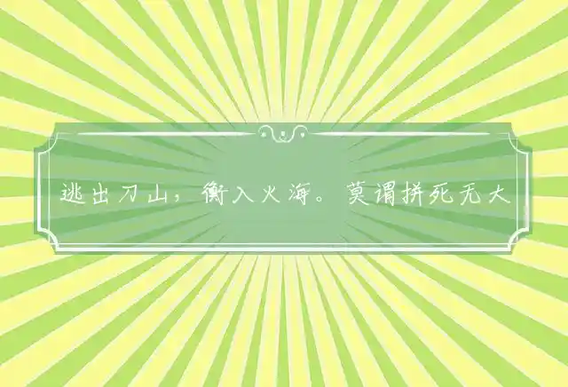逃出刀山,衡入火海。莫谓拼死无大害是什么生肖