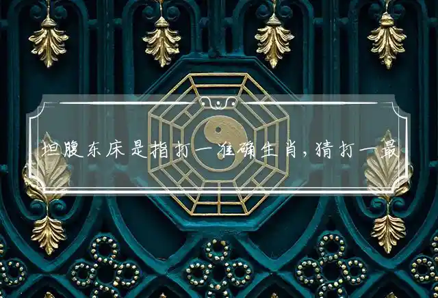 坦腹东床是什么生肖