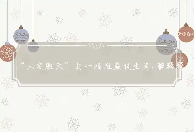 人定胜天是什么生肖