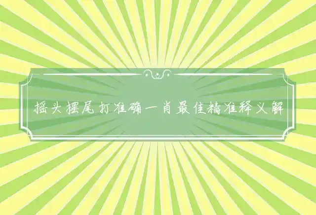 摇头摆尾是什么生肖