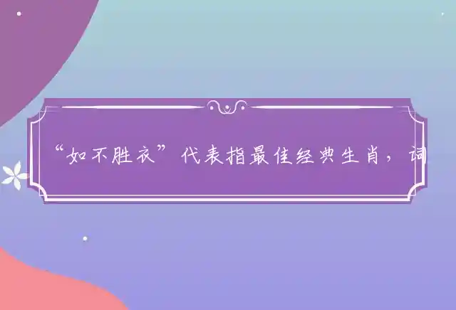 如不胜衣是什么生肖