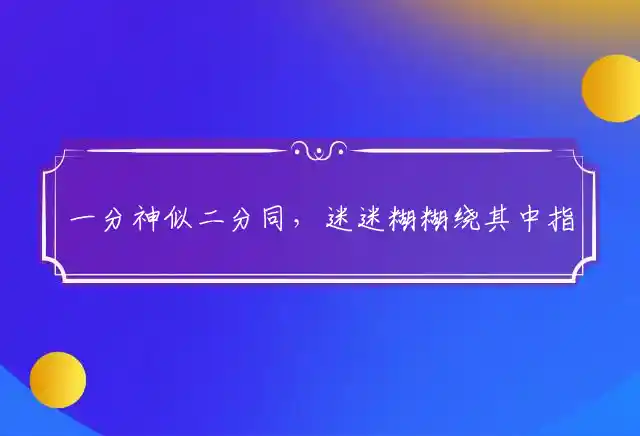 一分神似二分同,迷迷糊糊绕其中是什么生肖