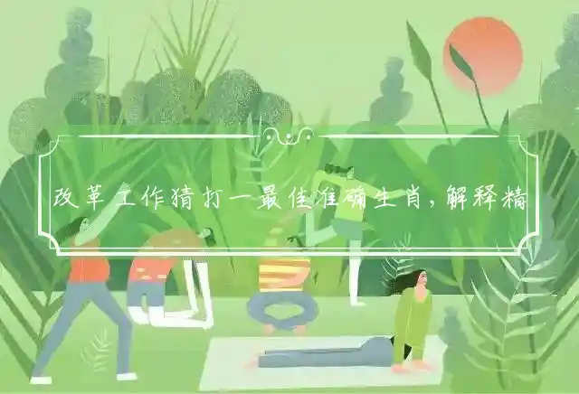 改革工作是什么生肖