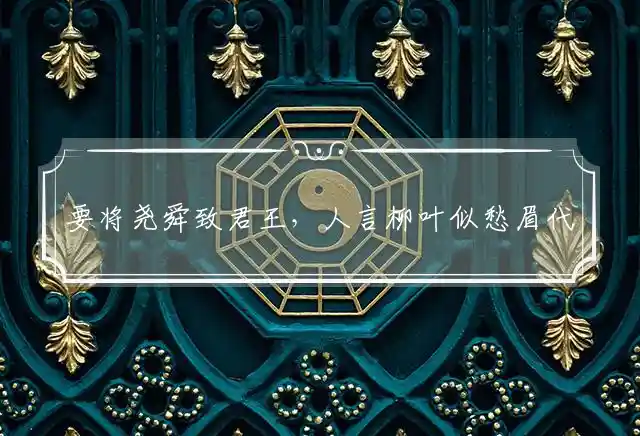 要将尧舜致君王,人言柳叶似愁眉是什么生肖