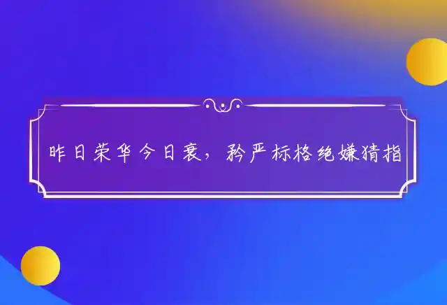 昨日荣华今日衰,矜严标格绝嫌猜是什么生肖