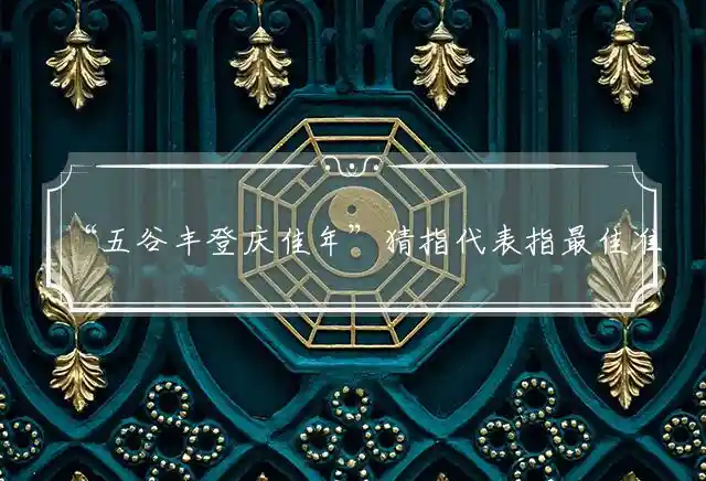 五谷丰登庆佳年是什么生肖