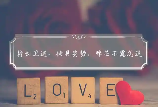 持剑卫道,徒具姿势。锋芒不露怎逞威是什么生肖