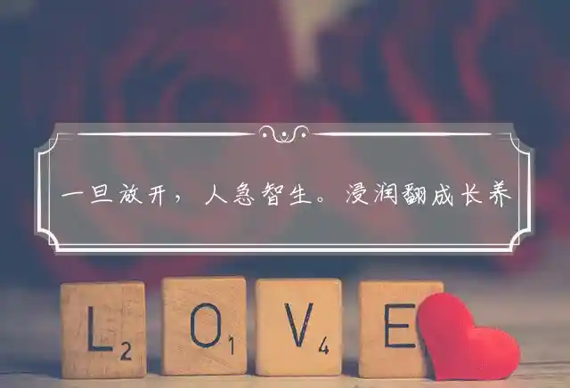 一旦放开,人急智生。浸润翻成长养功是什么生肖