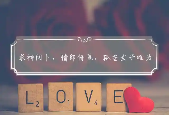 求神问卜,情郎何觅,孤苦女子难为力是什么生肖