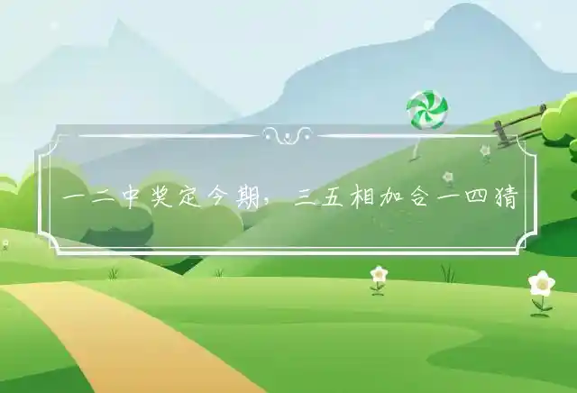 一二中奖定今期,三五相加合一四是什么生肖