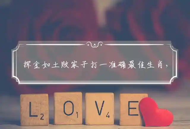 挥金如土败家子是什么生肖