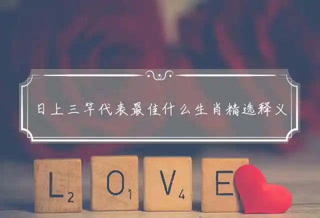 日上三竿是什么生肖