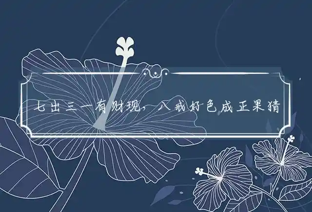 七出三一有财现,八戒好色成正果是什么生肖