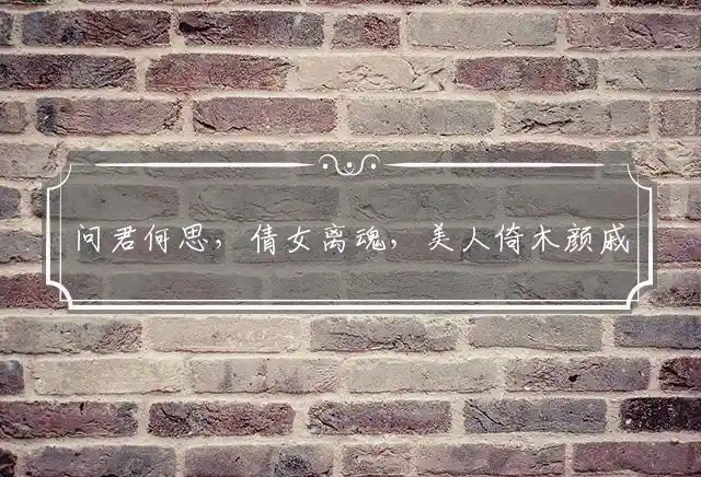 问君何思,倩女离魂,美人倚木颜戚戚是什么生肖