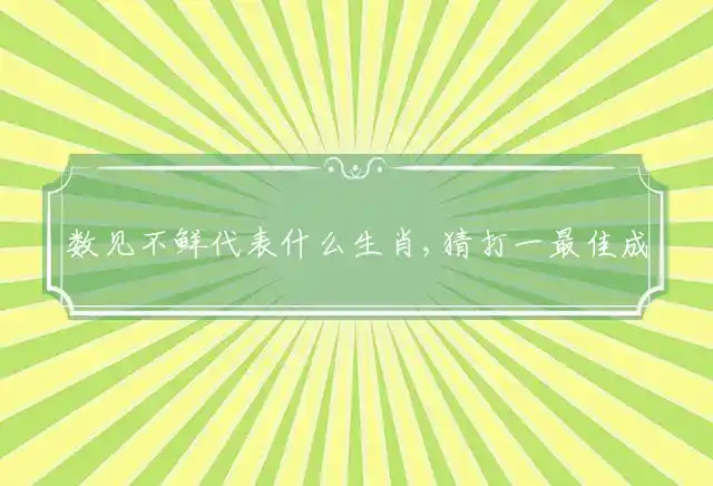 数见不鲜是什么生肖