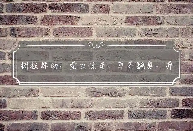 树枝挥动,萤虫惊走。草芥飘臭,异味扰人是什么生肖