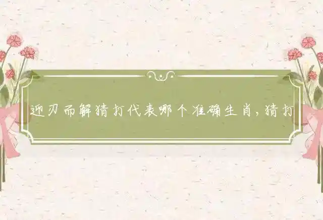 迎刃而解是什么生肖