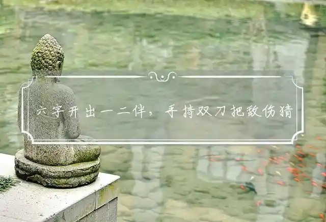 六字开出一二伴,手持双刀把敌伤是什么生肖