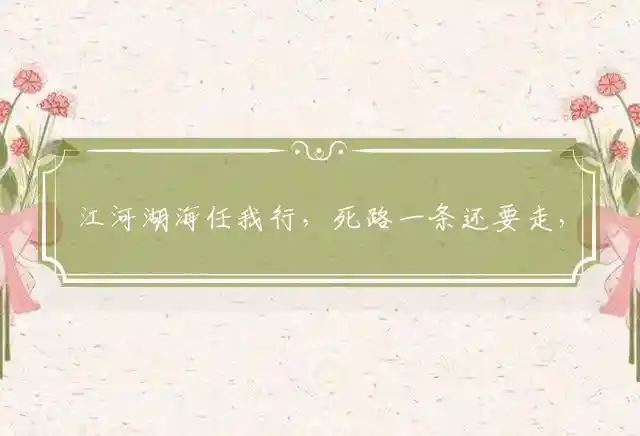 江河湖海任我行,死路一条还要走,星辰北半粒粒送,鼠目溜转有怪招是什么生肖