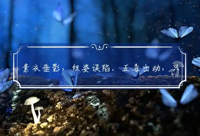 素衣垂影,织姿误陷。五毒出动,只为食玩是什么生肖
