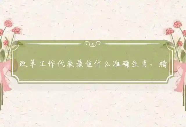 改革工作是什么生肖