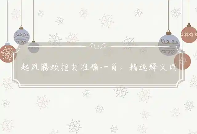 起凤腾蛟是什么生肖