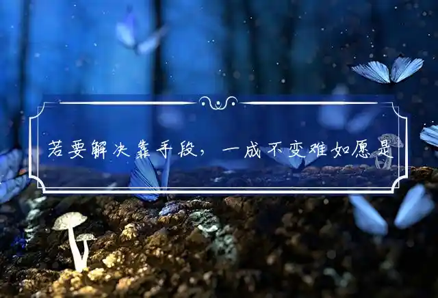 若要解决靠手段,一成不变难如愿是什么生肖