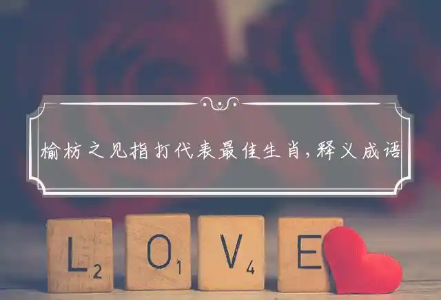 榆枋之见是什么生肖