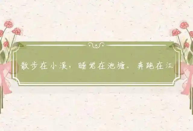 散步在小溪,睡觉在池塘。奔跑在江河,咆哮在海洋是什么生肖