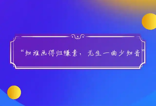知谁画得归缣素,无生一曲少知音是什么生肖