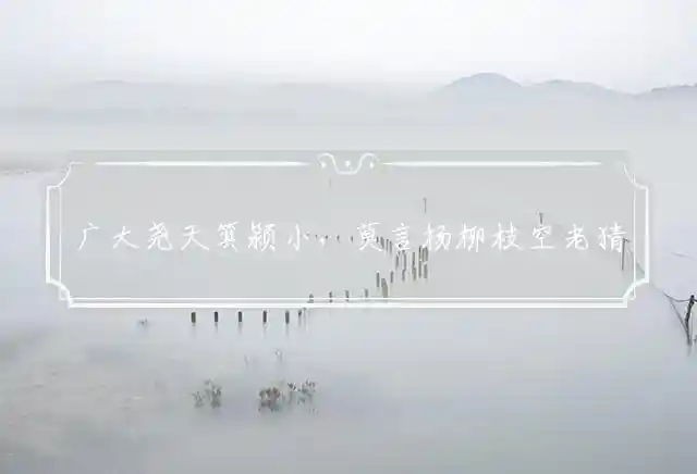 广大尧天箕颍小,莫言杨柳枝空老是什么生肖