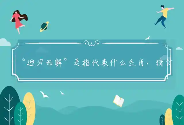 迎刃而解是什么生肖