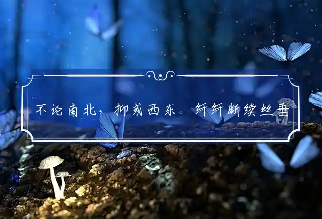 不论南北,抑或西东。纤纤断续丝垂雨是什么生肖